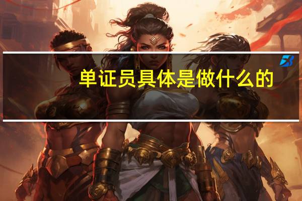 单证员具体是做什么的