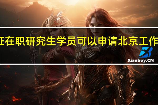 单证在职研究生学员可以申请北京工作居住证吗