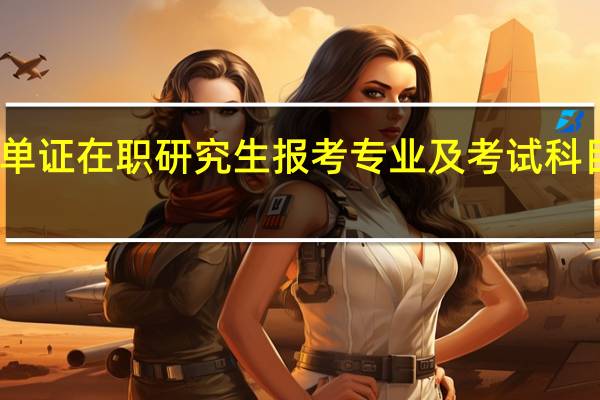 单证在职研究生报考专业及考试科目内容