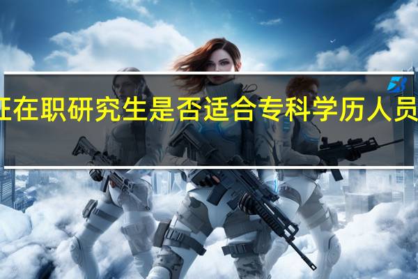 单证在职研究生是否适合专科学历人员报考深造