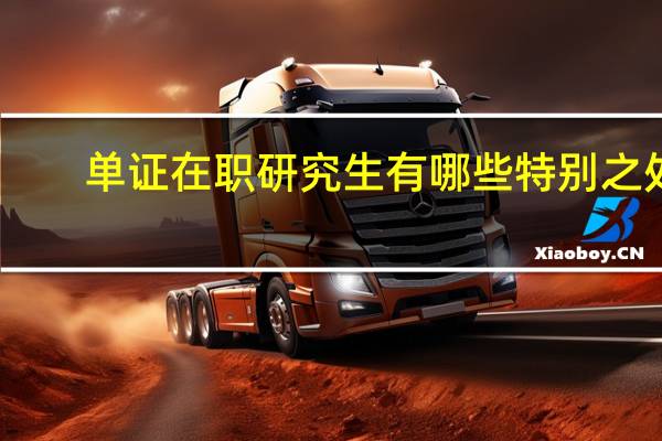 单证在职研究生有哪些特别之处