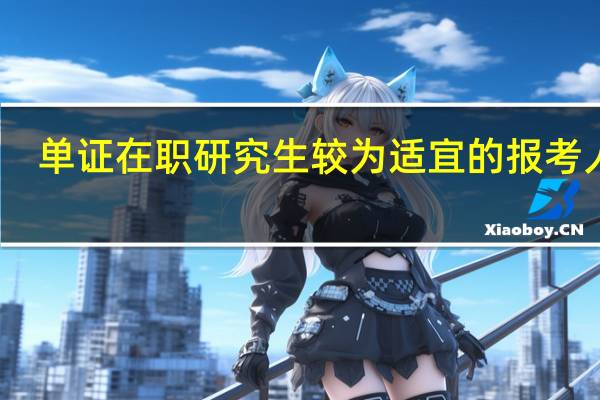 单证在职研究生较为适宜的报考人群