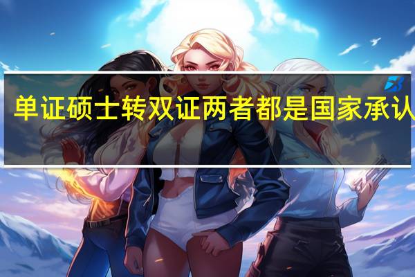 单证硕士转双证两者都是国家承认的吗