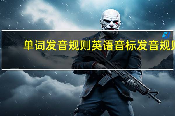 单词发音规则 英语音标发音规则