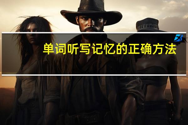 单词听写记忆的正确方法