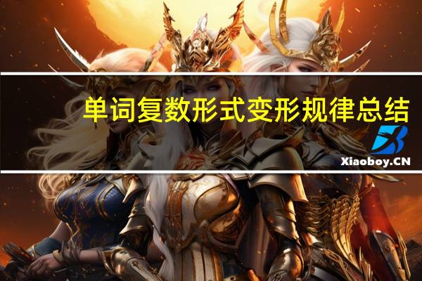 单词复数形式变形规律总结