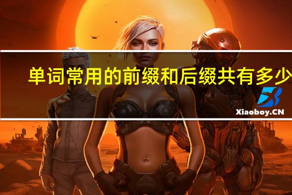 单词常用的前缀和后缀共有多少个