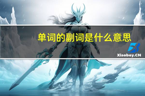 单词的副词是什么意思
