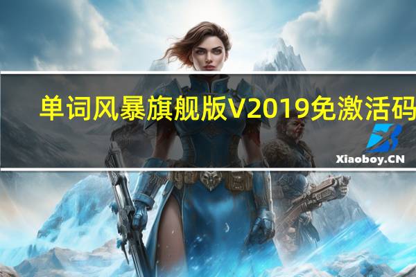 单词风暴旗舰版 V2019 免激活码版(单词风暴旗舰版 V2019 免激活码版功能简介)