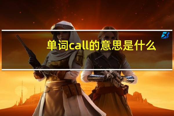 单词call的意思是什么