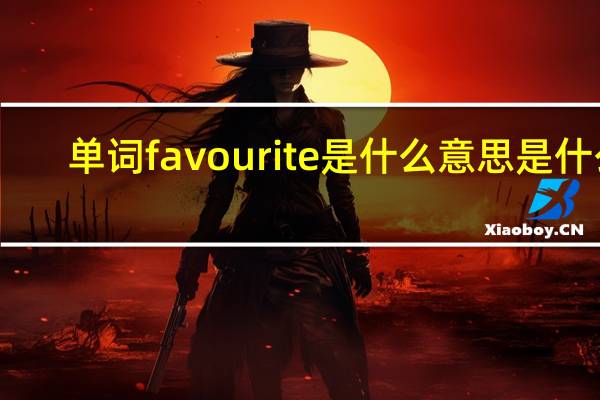 单词favourite是什么意思是什么