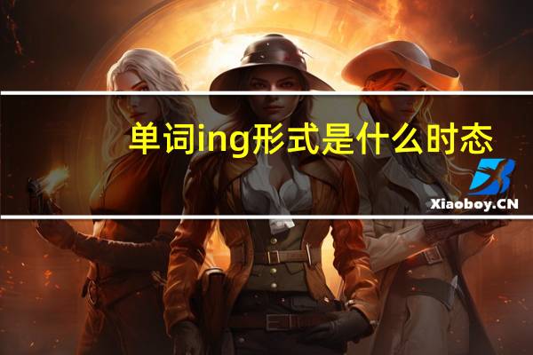 单词ing形式是什么时态