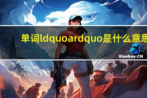 单词ldquo a rdquo是什么意思？