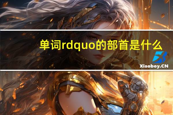单词rdquo的部首是什么？