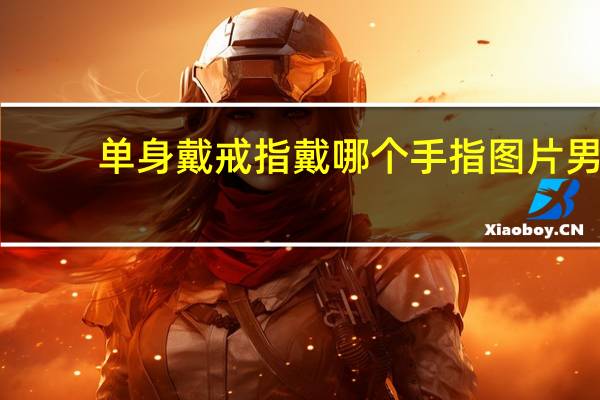 单身戴戒指戴哪个手指图片男（单身戴戒指戴哪个手指）
