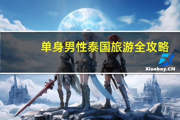 单身男性泰国旅游全攻略