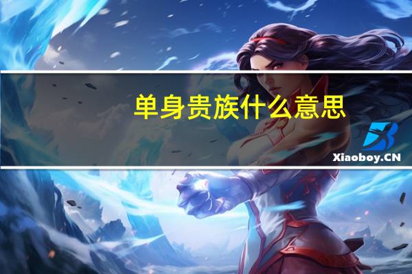 单身贵族什么意思