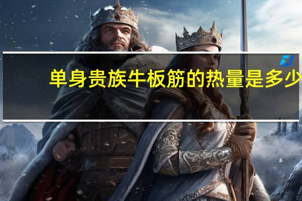 单身贵族 牛板筋的热量是多少