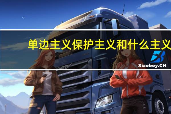 单边主义保护主义和什么主义
