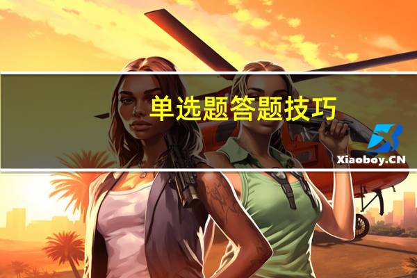 单选题答题技巧