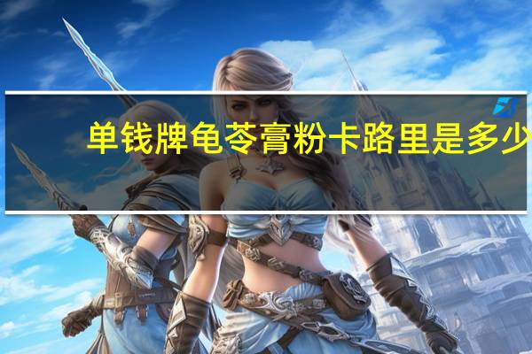 单钱牌 龟苓膏粉卡路里是多少