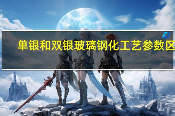 单银和双银玻璃钢化工艺参数区别