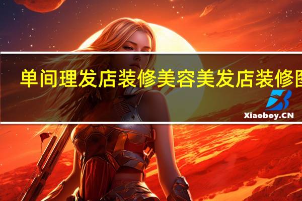 单间理发店装修 美容美发店装修图片