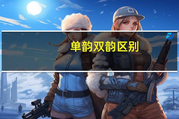 单韵双韵区别
