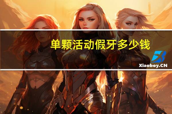单颗活动假牙多少钱，装一颗活动假牙要多少钱