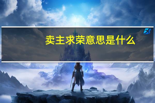 卖主求荣意思是什么