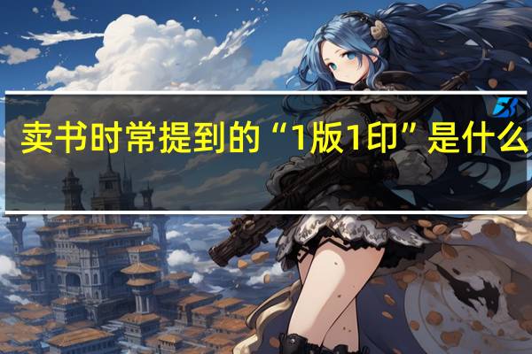 卖书时常提到的“1版1印”是什么意思