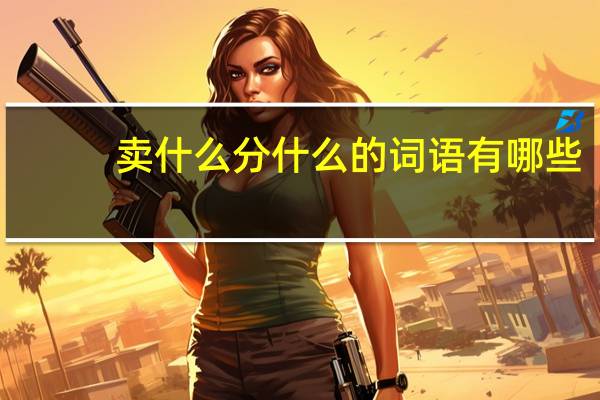 卖什么分什么的词语有哪些?