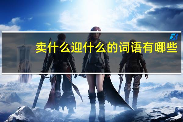 卖什么迎什么的词语有哪些?