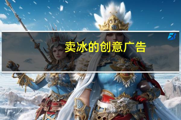 卖冰的创意广告