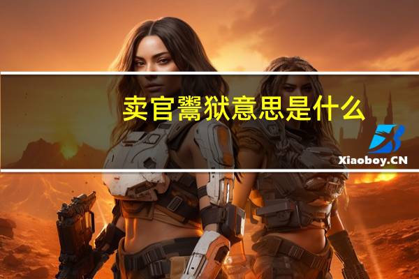卖官鬻狱意思是什么