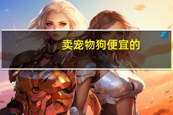 卖宠物狗便宜的