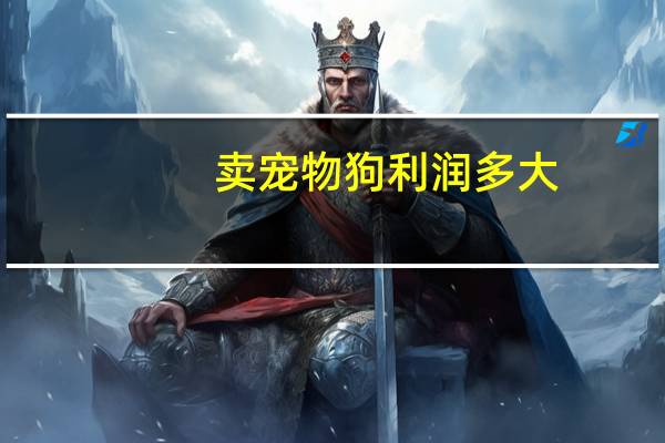 卖宠物狗利润多大