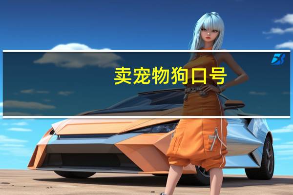 卖宠物狗口号