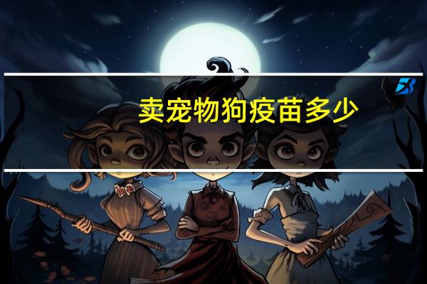 卖宠物狗疫苗多少