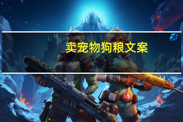 卖宠物狗粮文案
