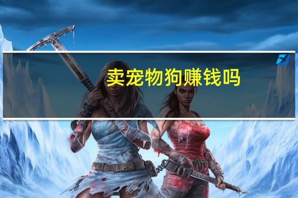卖宠物狗赚钱吗