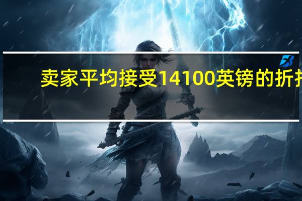 卖家平均接受14100英镑的折扣