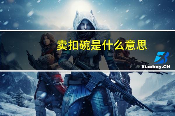 卖扣碗是什么意思