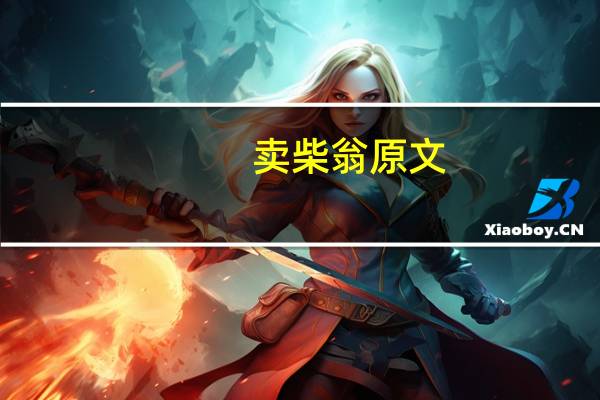 卖柴翁原文