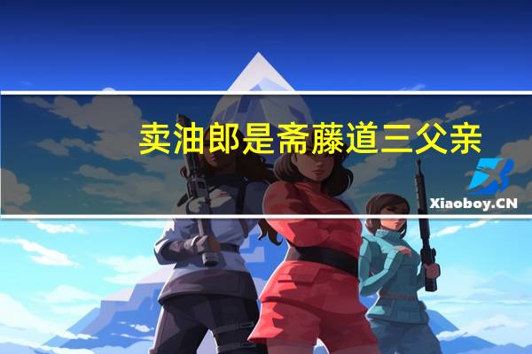 卖油郎是斋藤道三父亲