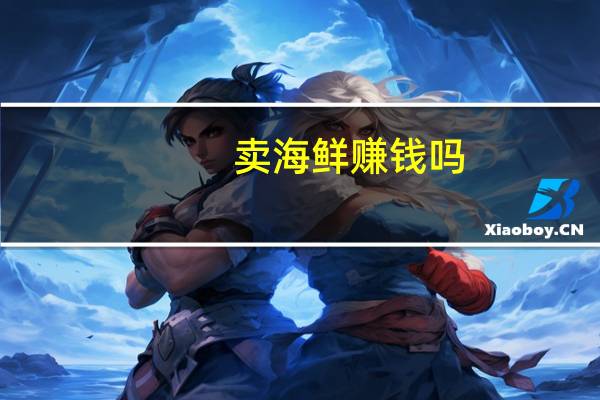 卖海鲜赚钱吗