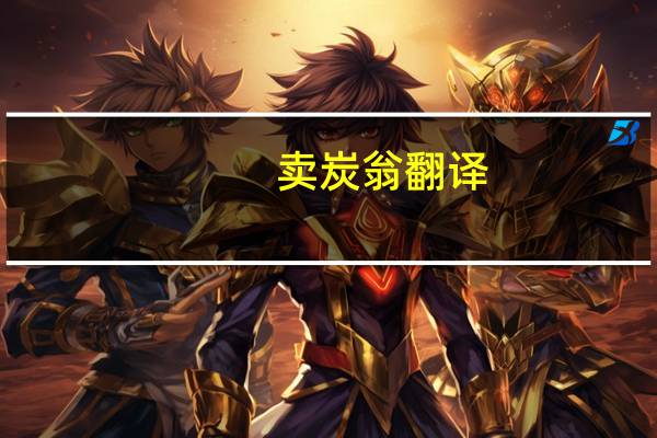 卖炭翁翻译（卖炭）