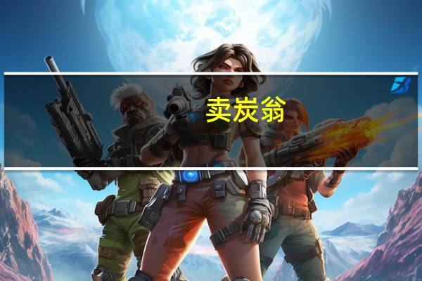 卖炭翁（关于卖炭翁的介绍）