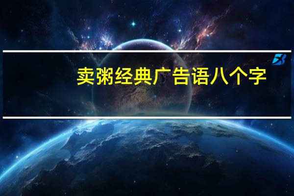 卖粥经典广告语八个字