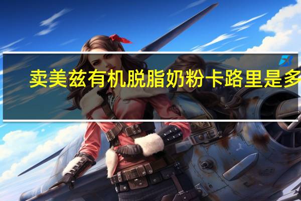 卖美兹 有机脱脂奶粉卡路里是多少